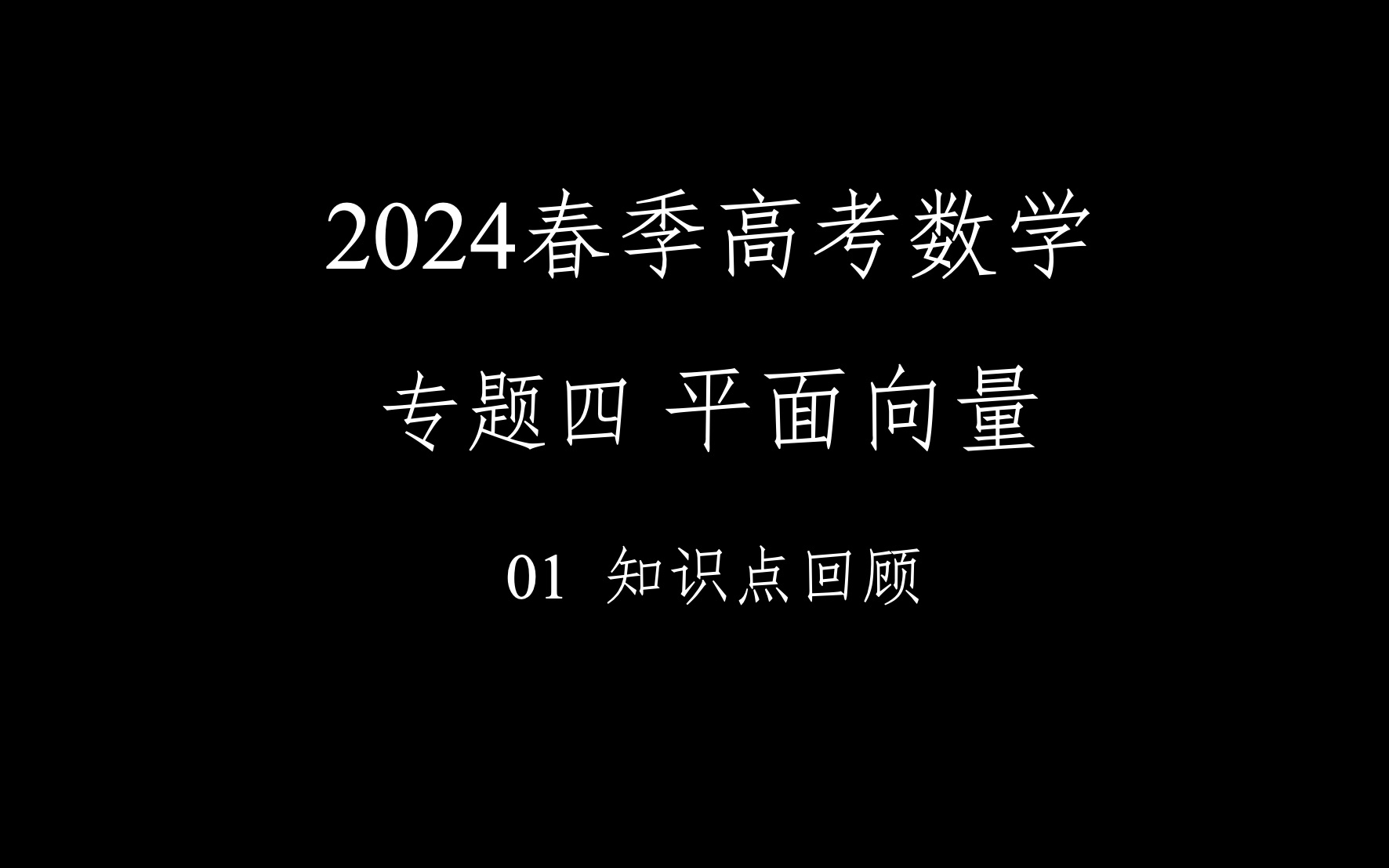 [图]2024春季高考数学满分速成！！！专题四 平面向量 01 知识点回顾