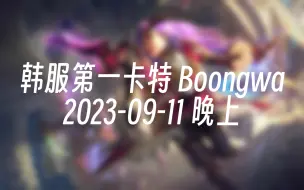 Tải video: [录播] 韩服第一卡特 Boongwa 2023-09-11 20:34:36