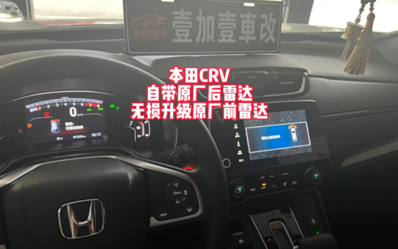 本田crv无损升级原厂前雷达 不破线 不刷机 不拆中控仪表 原厂仪表