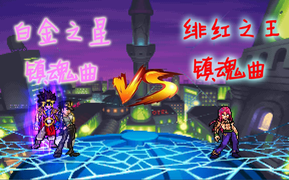 [图]【MUGEN】白金之星镇魂曲 VS 绯红之王镇魂曲！！！