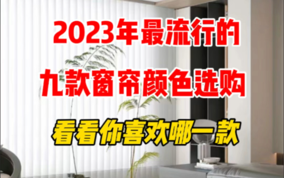 今天给大家推荐一下当下流行的网红窗帘颜色哔哩哔哩bilibili