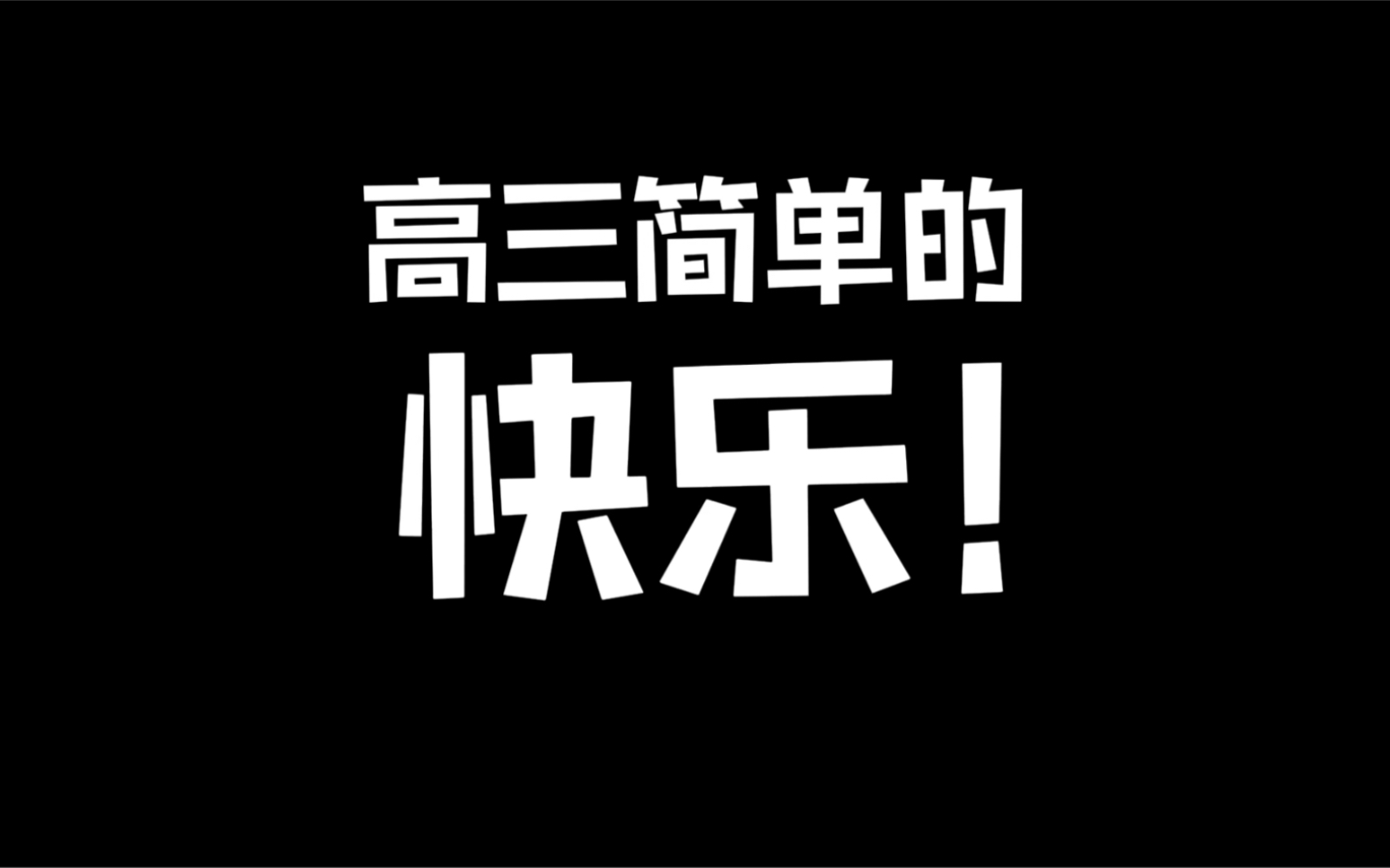 高三简单的快乐/嘉兴一中哔哩哔哩bilibili