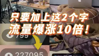 播放量卡在几十几百上不去，试试加上这2个字！