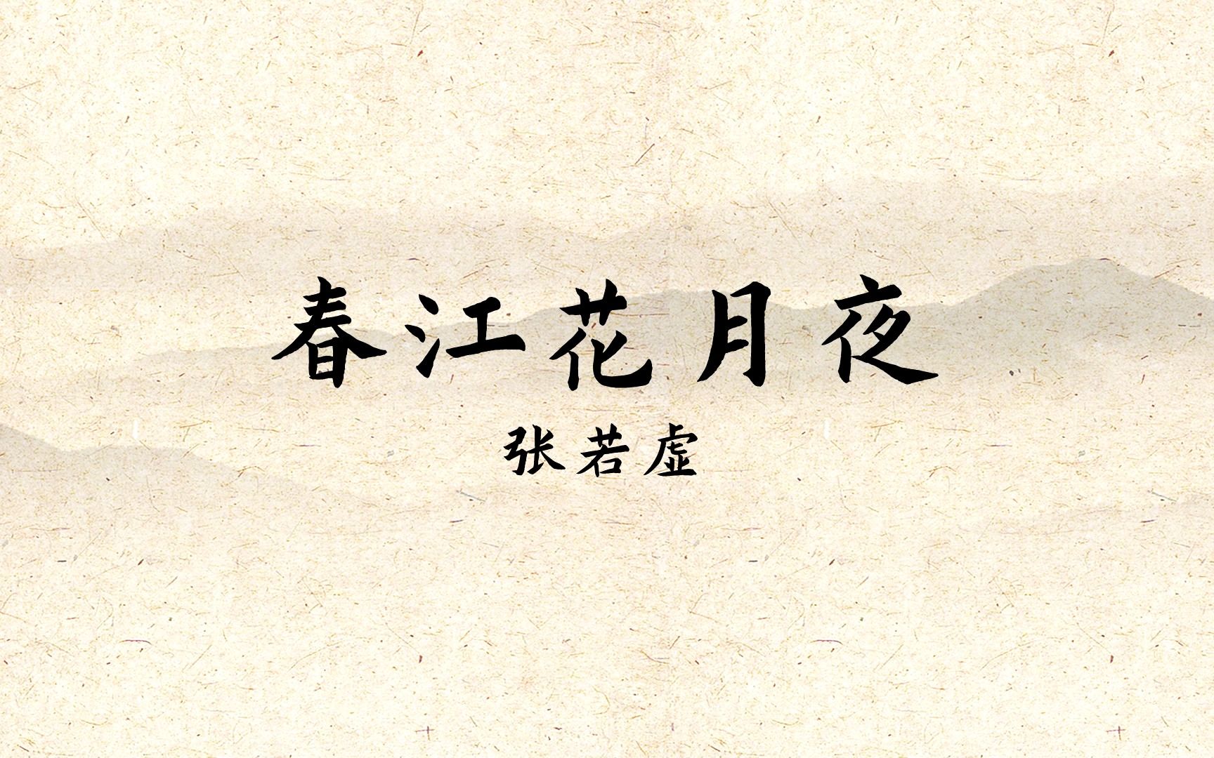 张若虚《春江花月夜》