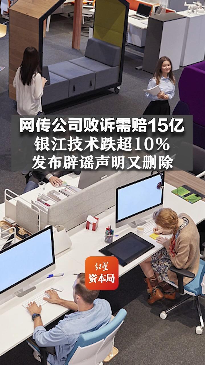 网传公司败诉需赔15亿,银江技术跌超10%!发布辟谣声明又删除哔哩哔哩bilibili