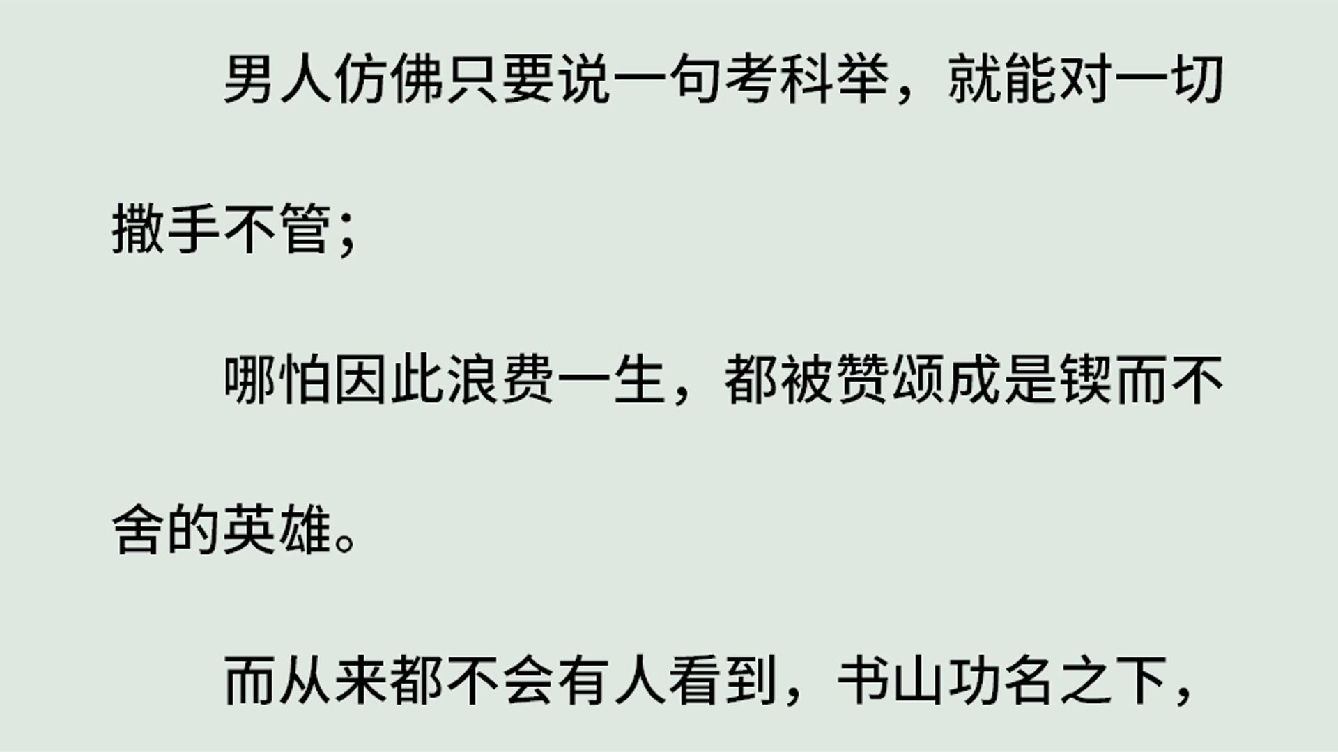 《大人,有人在舞弊:桑青》(全)男人仿佛只要说一句考科举,就能对一切撒手不管;哪怕因此浪费一生,都被赞颂成是锲而不舍的英雄.而从来都不会...