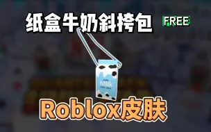 Video herunterladen: 【Roblox】牛奶斜挎包获得介绍