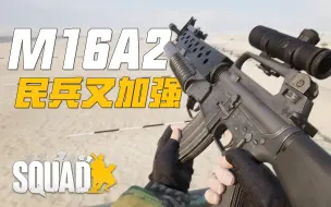 Download Video: 民兵有新枪了! 能全自动的M16A2! 战术小队V4.5 更新前瞻 | 战术小队 Squad