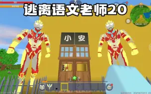 Tải video: 逃离语文老师20：我抓了两个野生的奥特曼帮我守家