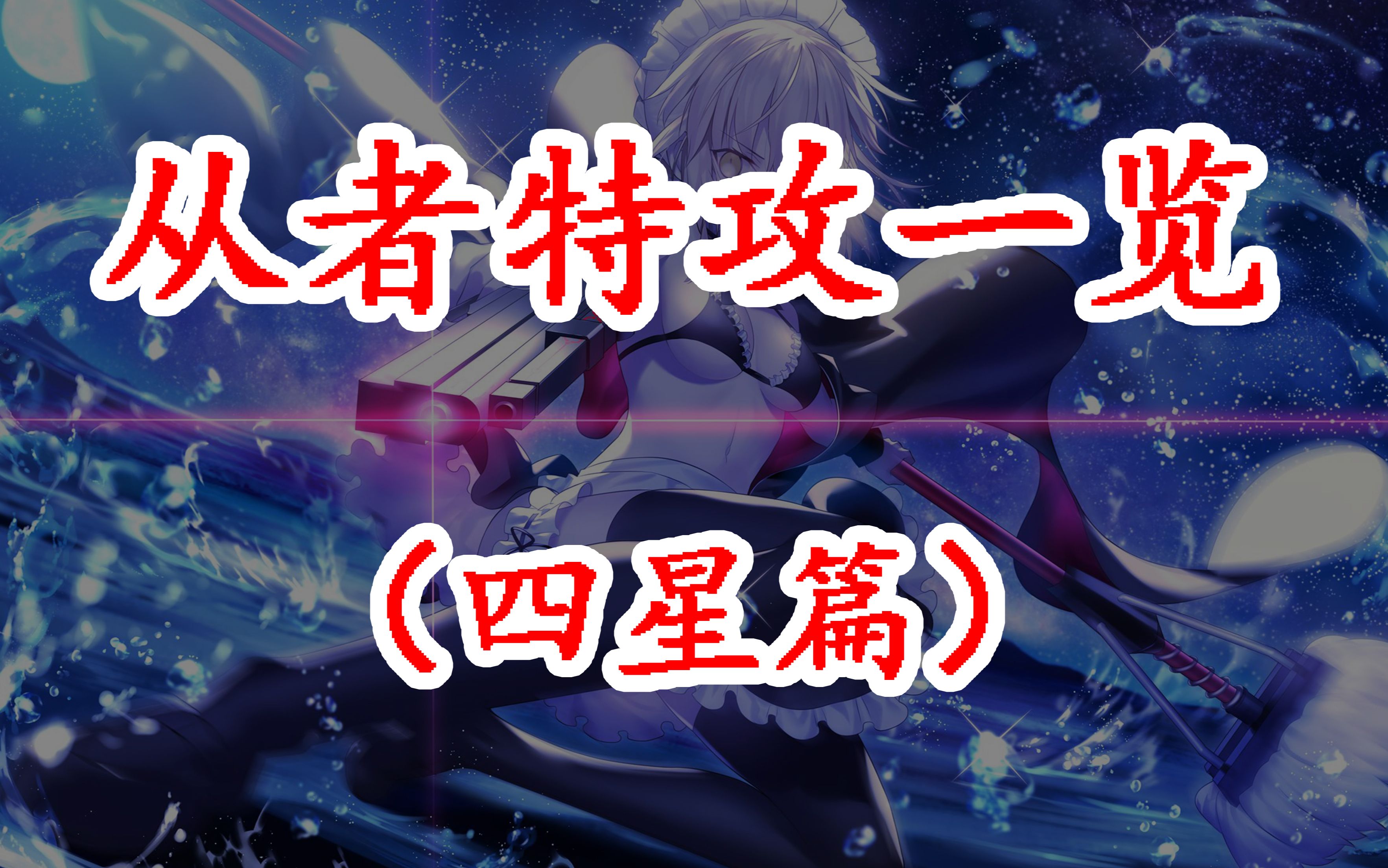 【FGO】从者特攻一览(四星篇)来看看哪些从者ri神仙哔哩哔哩bilibili