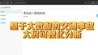 基于大数据的交通事故大数据分析大屏可视化
