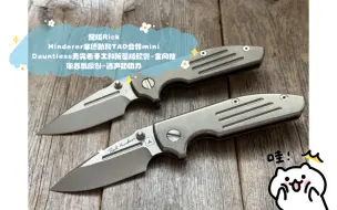 Download Video: 绝版Rick Hinderer辛德勒和TAD合作mini Dauntless无畏者手工和限量版欣赏-全网独家首发原创-涛声叨叨刀