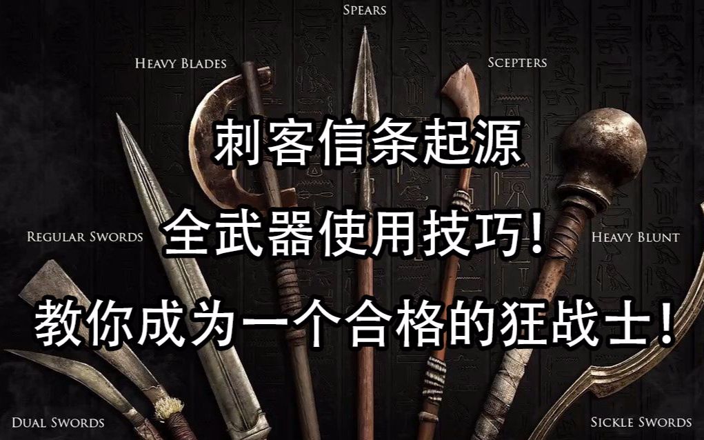 [图]【刺客信条起源】全武器技巧教程，教你成为一个合格的狂战士！！