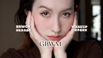 GRWM：初秋棕色系混血感雀斑妆（feat. 尝试了2024白女爱用，到底好不好用呢？