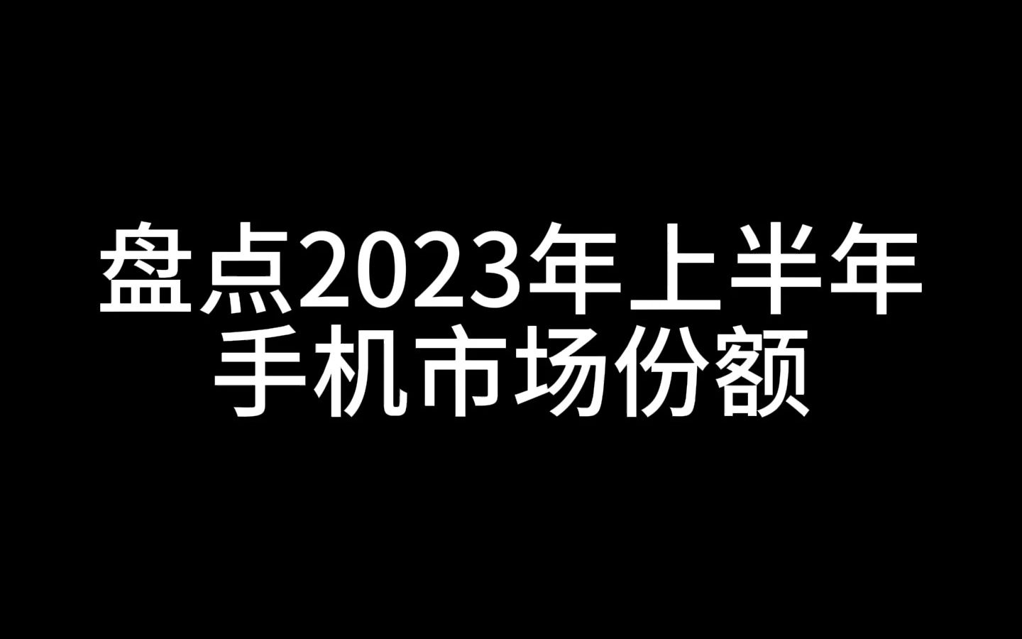 盘点2023年上半年手机市场份额哔哩哔哩bilibili