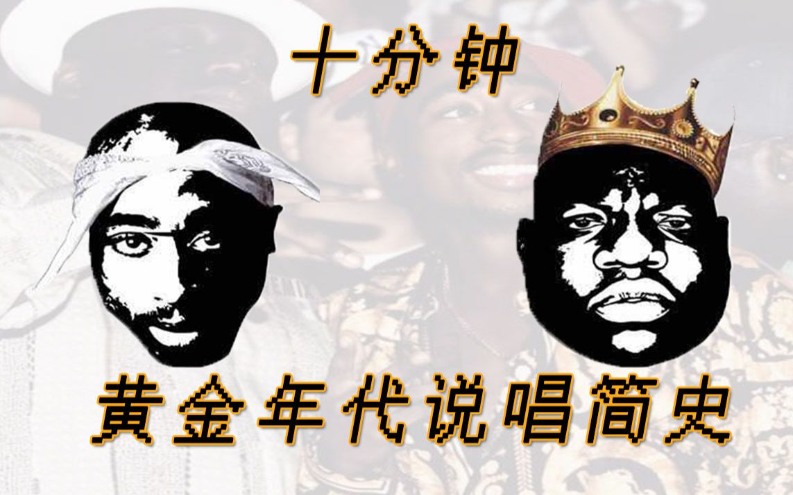 [图]东西海岸Hiphop丨嘻哈音乐出现脑残粉的后果 [Vol.10]