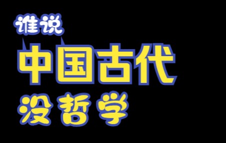 [图]谁说中国古代没哲学