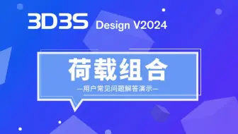 【官方】3D3S常见问题解答丨荷载组合