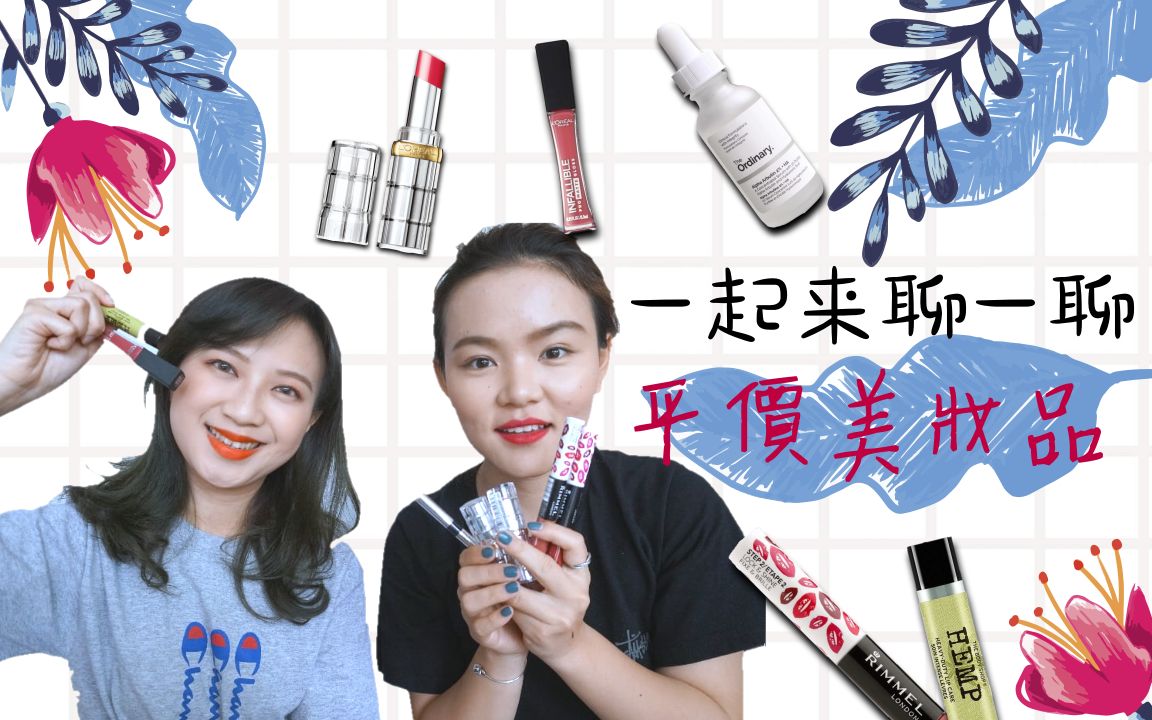 一起来聊聊平价美妆品 | The body shop | L'oreal | The Ordinary | Rimmel London哔哩哔哩bilibili