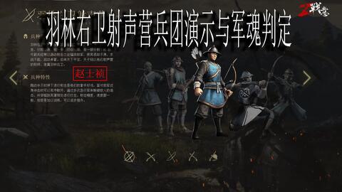 战意 S2羽林右卫射声营操作手法及军魂推荐 游民星空gamersky Com