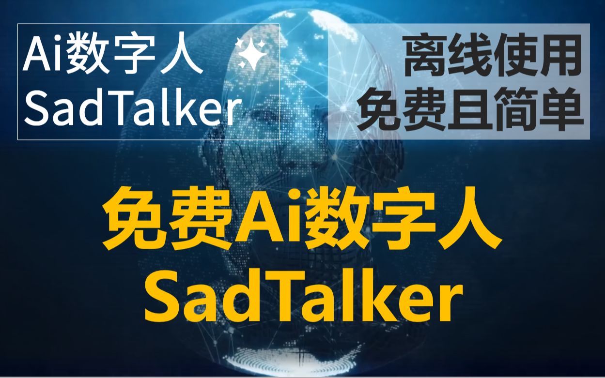 离线版Ai数字人制作软件SadTalker,零成本制作数字人,软件已打包好哔哩哔哩bilibili