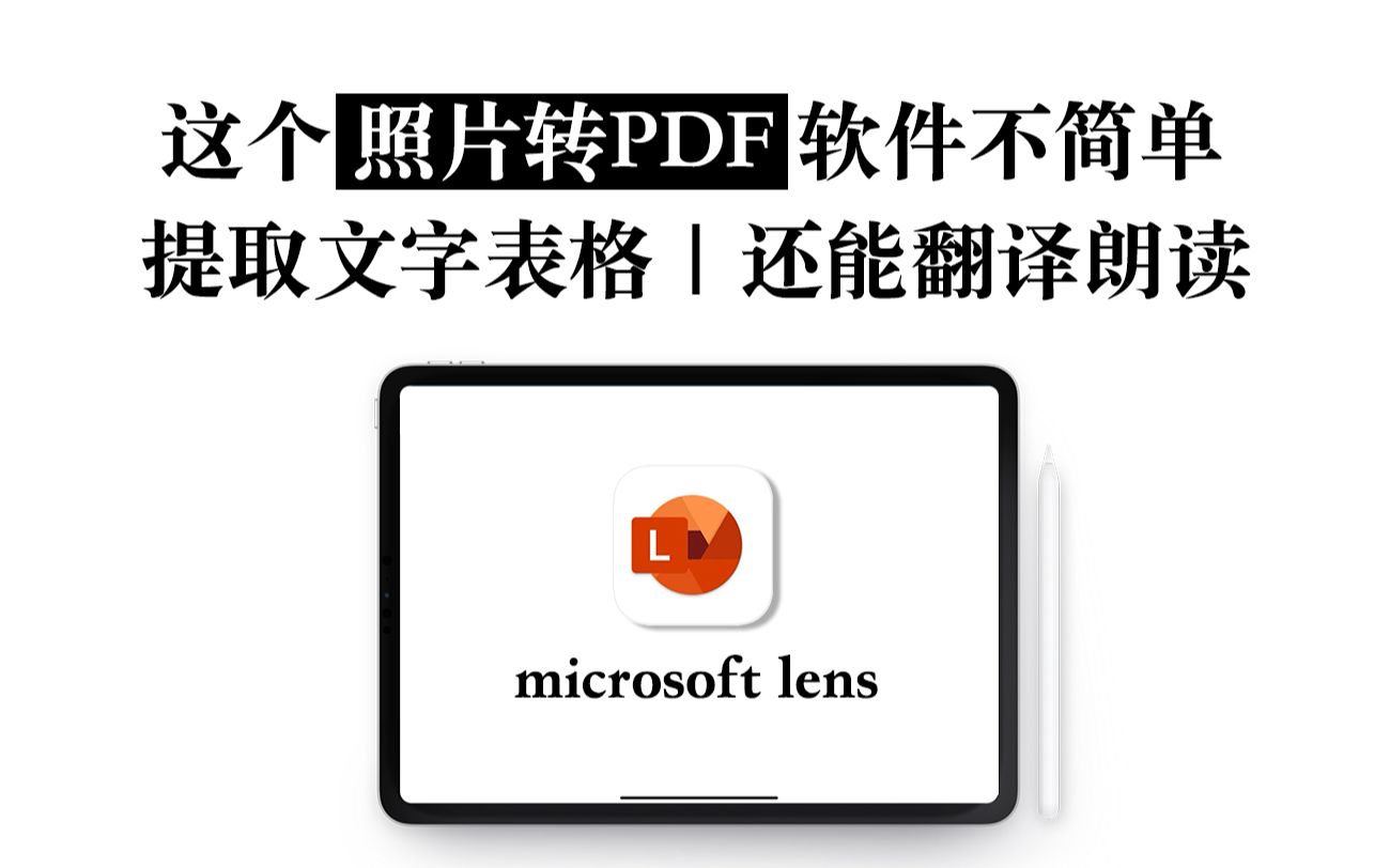 【无纸化必备】microsoft lens 免费照片转PDF 还能提取文字表格 还能翻译朗读哔哩哔哩bilibili