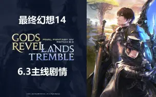 【最终幻想14】6.3(天上欢庆,地下轰鸣)主线剧情【FF14】