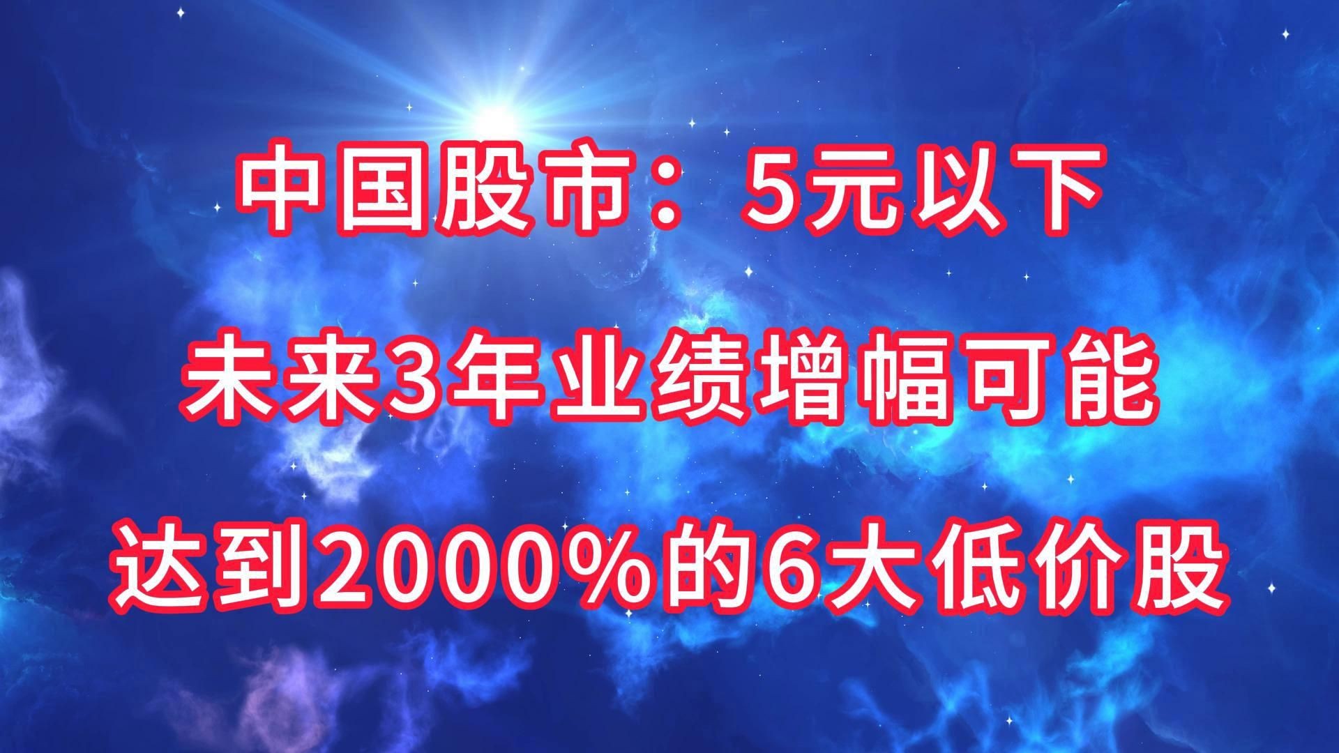 中国股市:5元以下,未来3年业绩增幅可能达到2000%的6大“低价股”哔哩哔哩bilibili