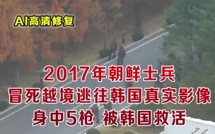 Download Video: 2017年朝鲜士兵冒死越境逃往韩国真实影像 身负5抢后爬向韩国哨所