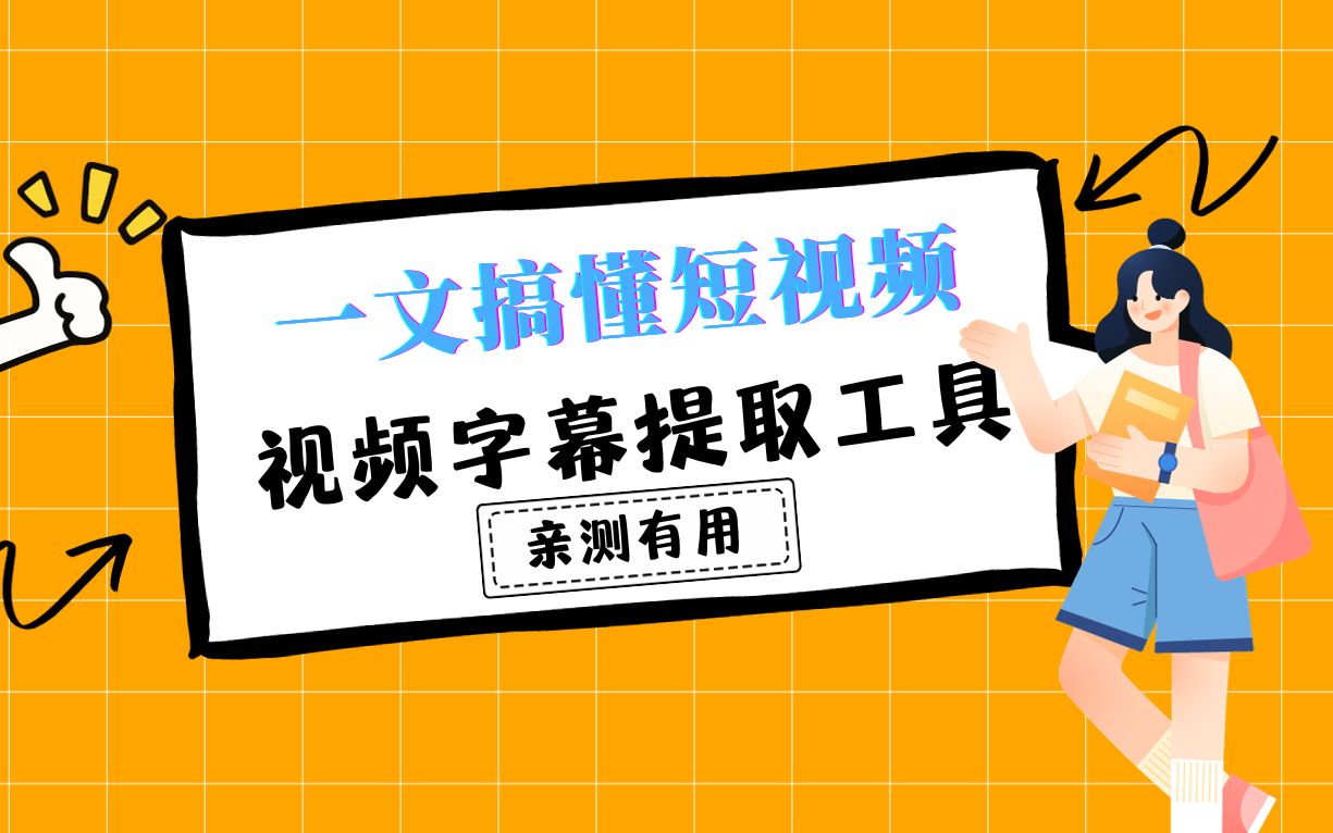 推荐7个视频字幕提取工具哔哩哔哩bilibili