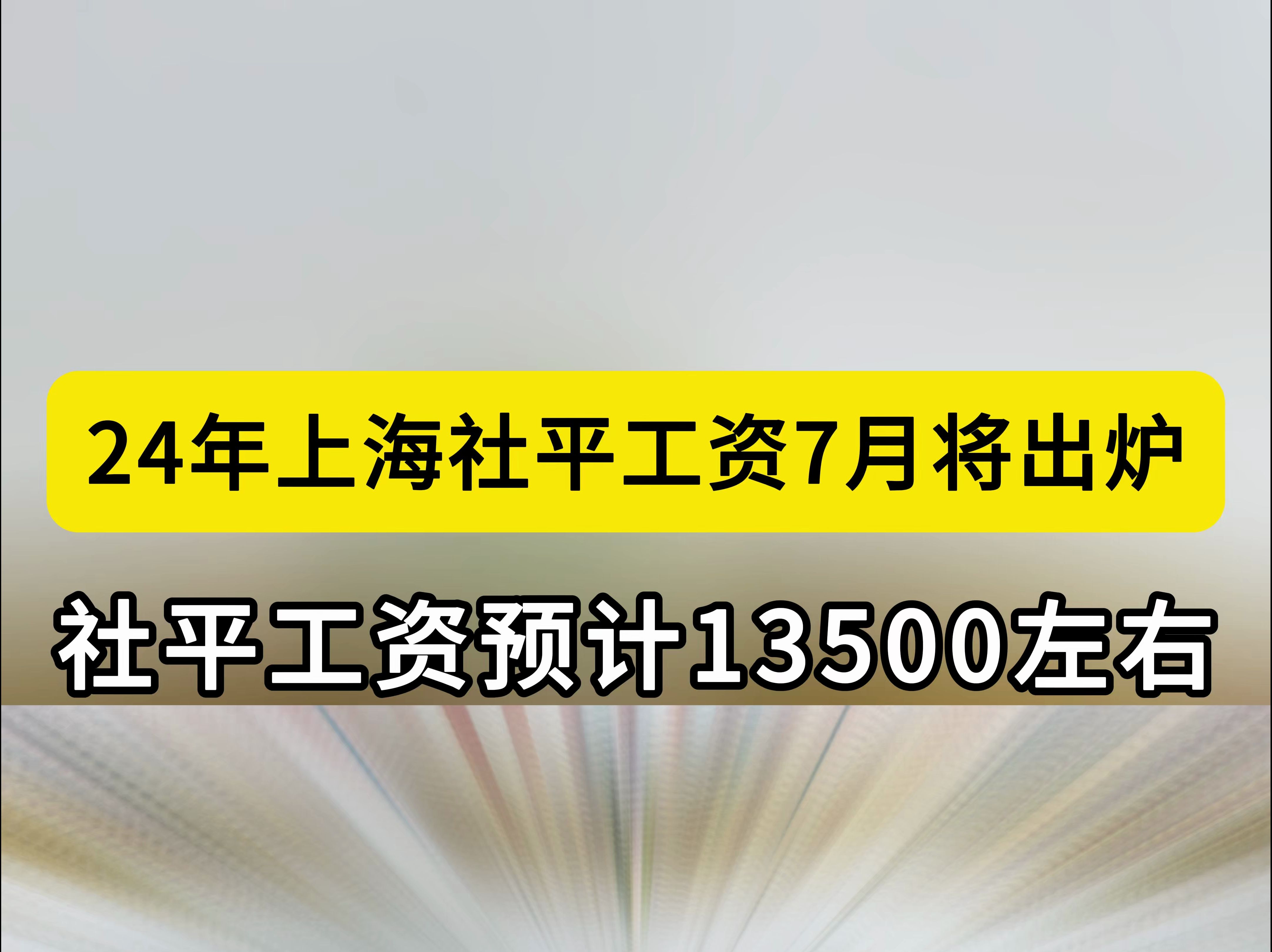 上海24年社平工资即将出炉,你拖后腿了吗哔哩哔哩bilibili