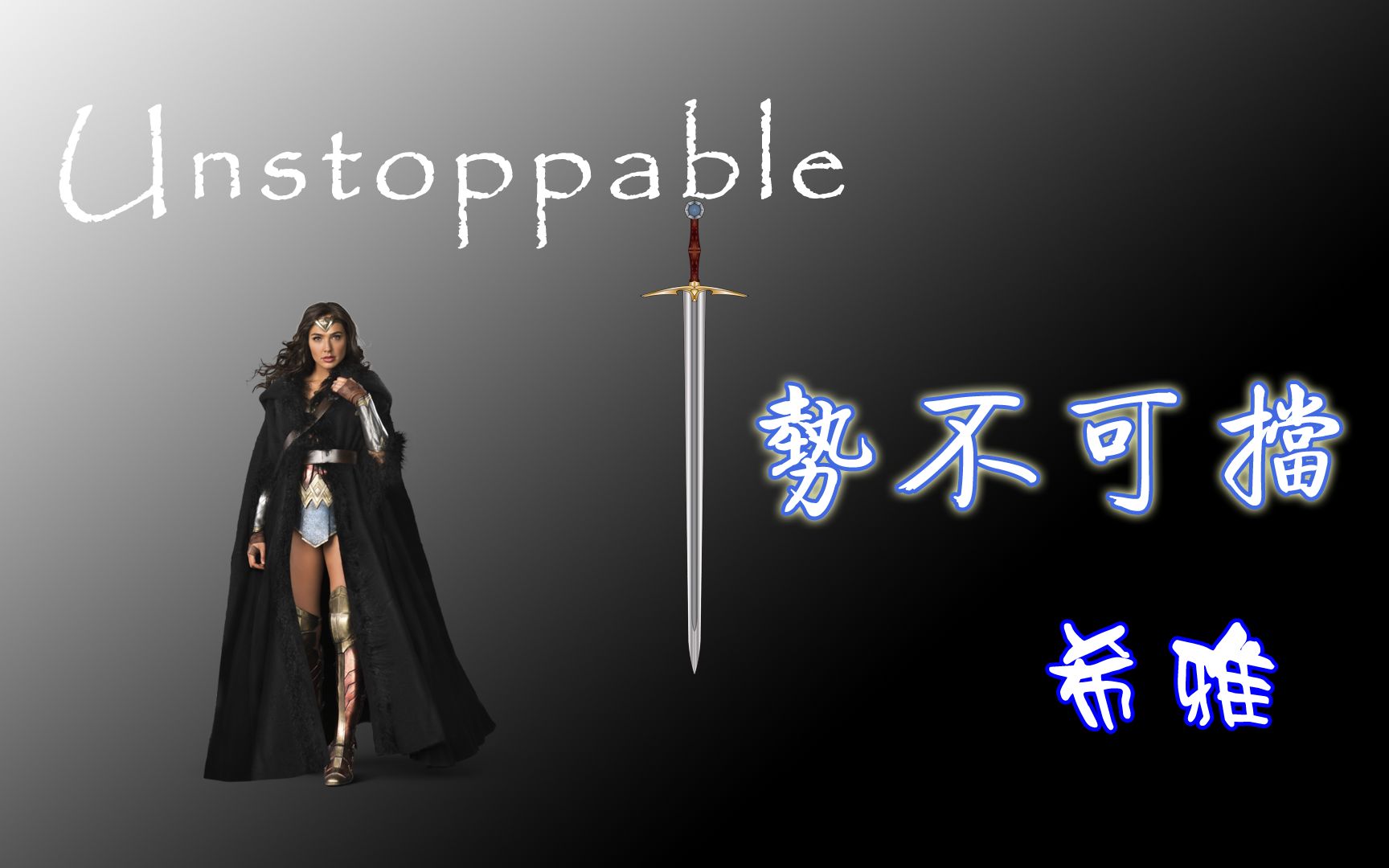 《Unstoppable》 Sia 希雅单曲 《势不可挡》 双语字幕哔哩哔哩bilibili