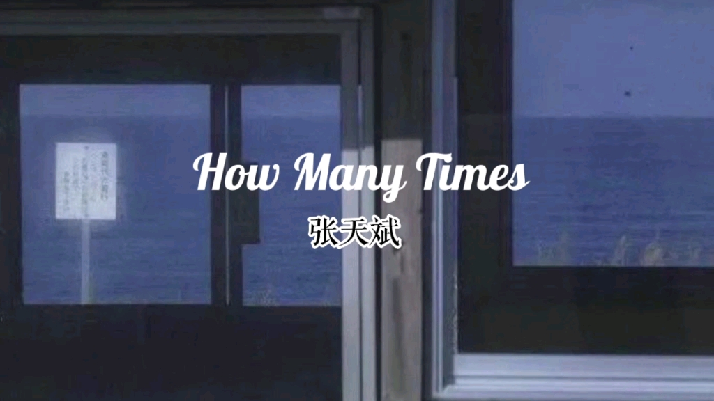 【日推歌单】《How Many Times》“外界都反对怎样 不合法又怎样 又不妨碍我们相爱”哔哩哔哩bilibili