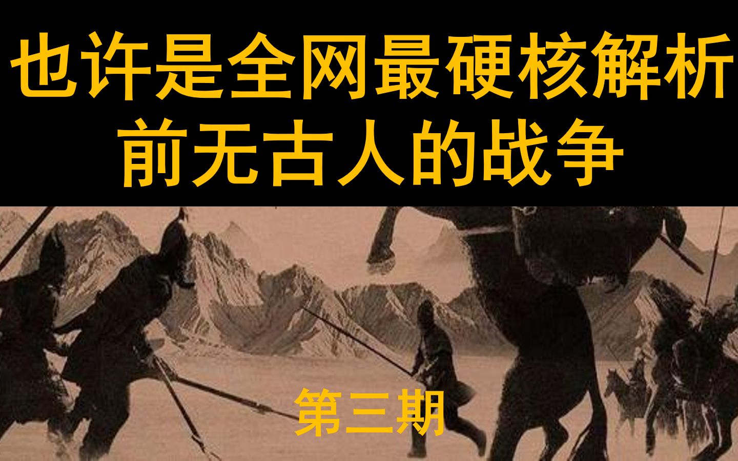 人类史上最残酷的战争,全网最精讲:长平之战(三)哔哩哔哩bilibili