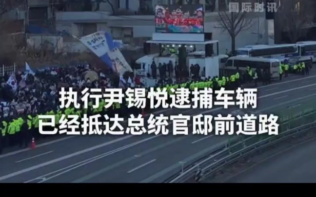 尝试抓捕总统尹锡悦的韩国高级公职人员犯罪调查处调查人员今天(1月3日)进入总统官邸后,与官邸内警卫人员发生对峙及肢体冲突,仍能未进入尹锡悦...