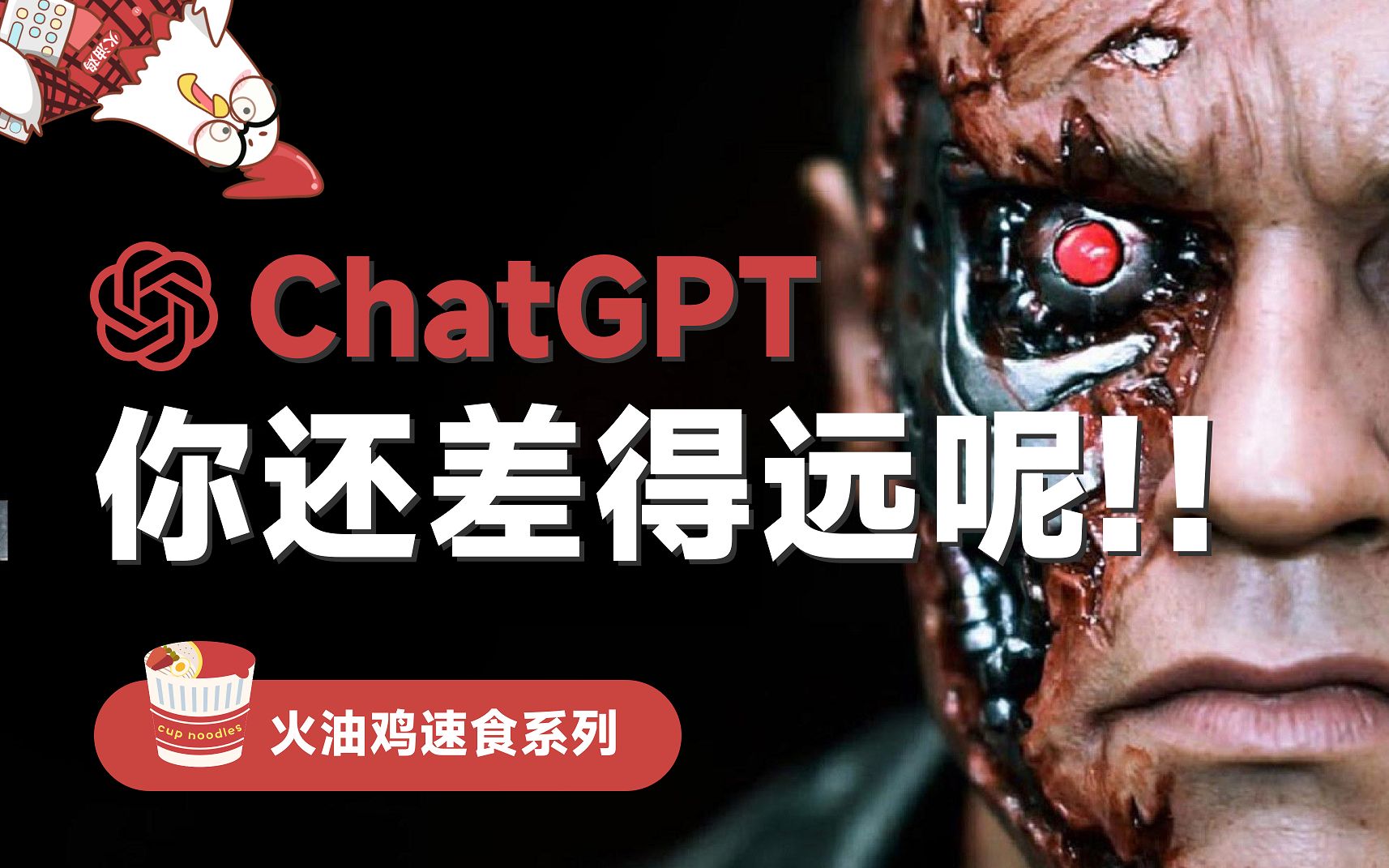 ChatGPT | 你还差得远呢!!!哔哩哔哩bilibili