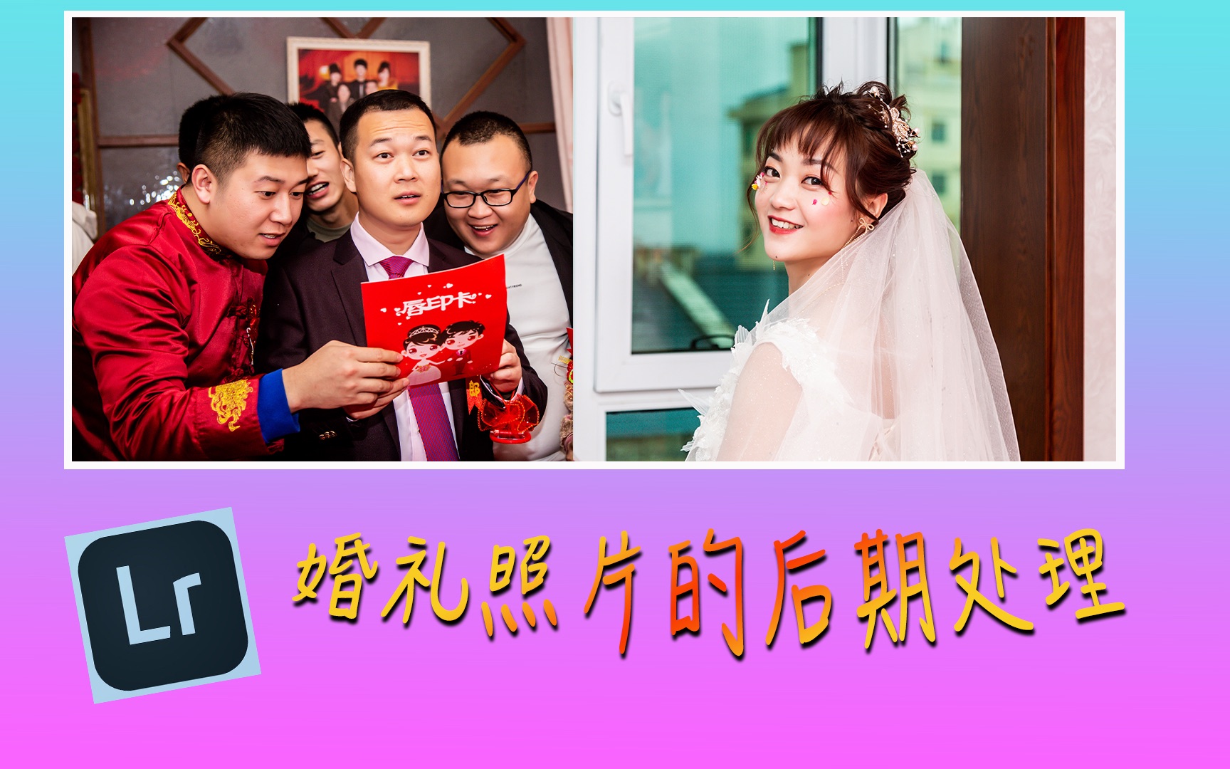 【摄影后期】:婚礼跟拍照片的后期处理哔哩哔哩bilibili