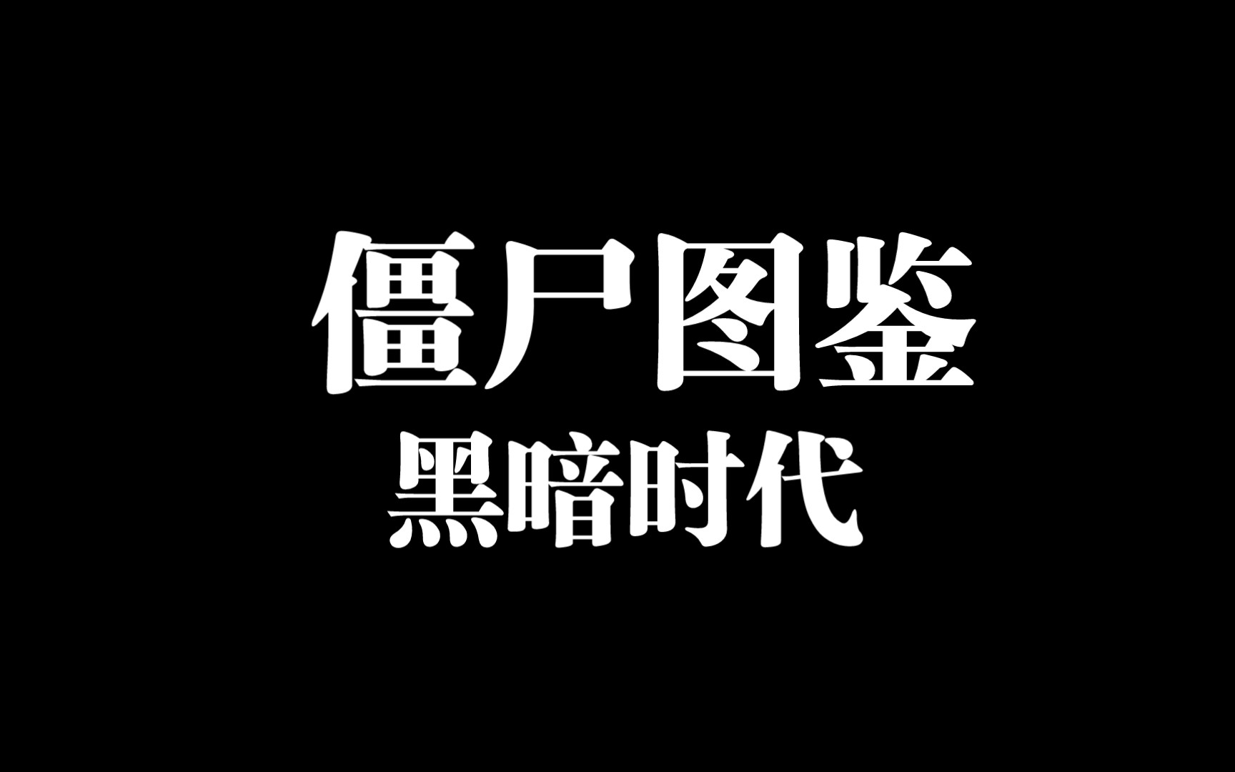 黑暗时代僵尸图鉴.