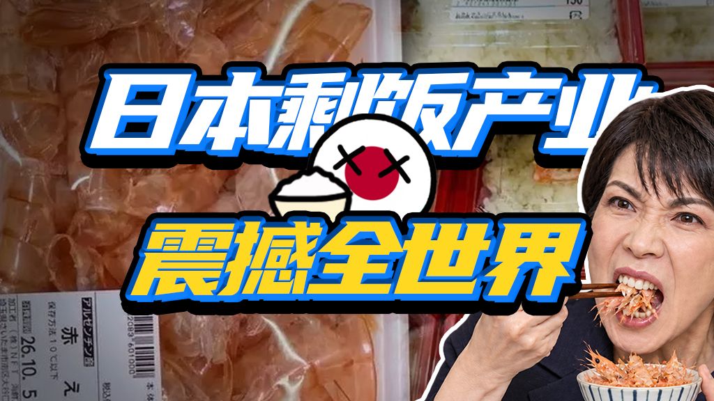 虾壳也能卖？日本人的餐桌惨成啥样了？