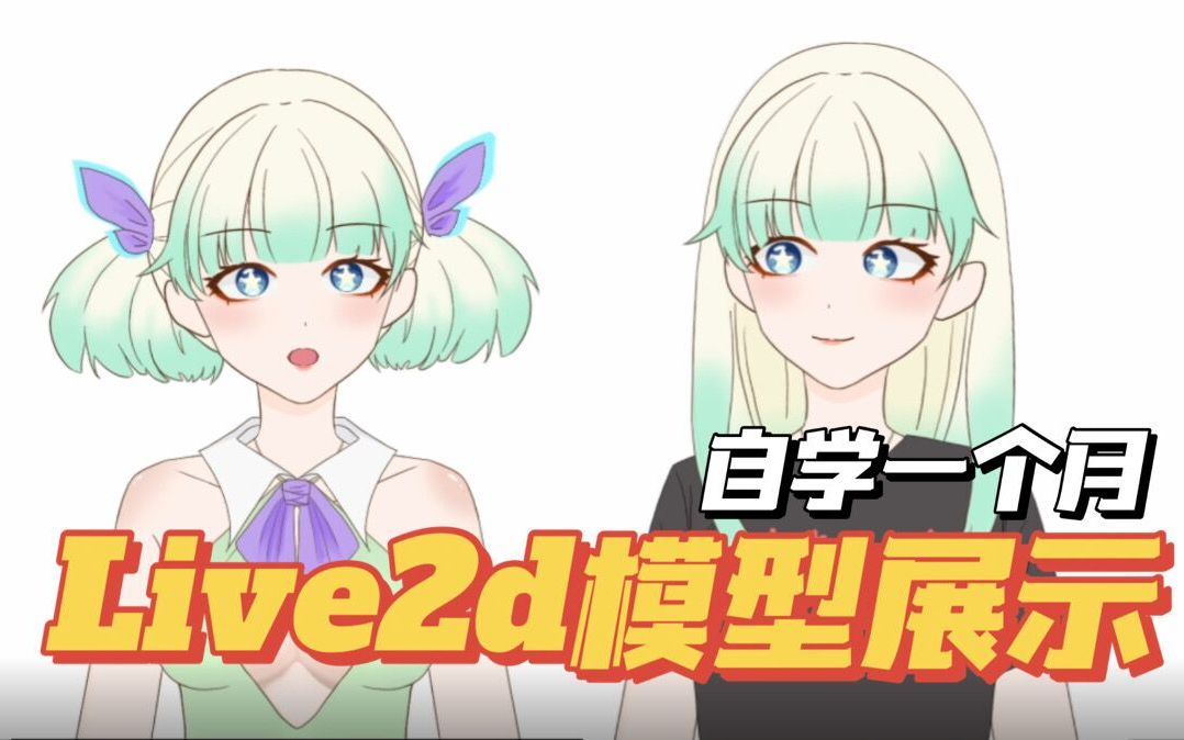 活动作品live2d模型展示看起来有点呆的小绿毛