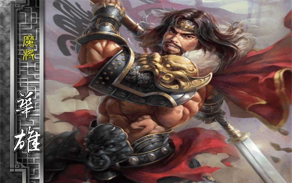 三国杀ol 20灵宝的界华雄为何这么强悍?