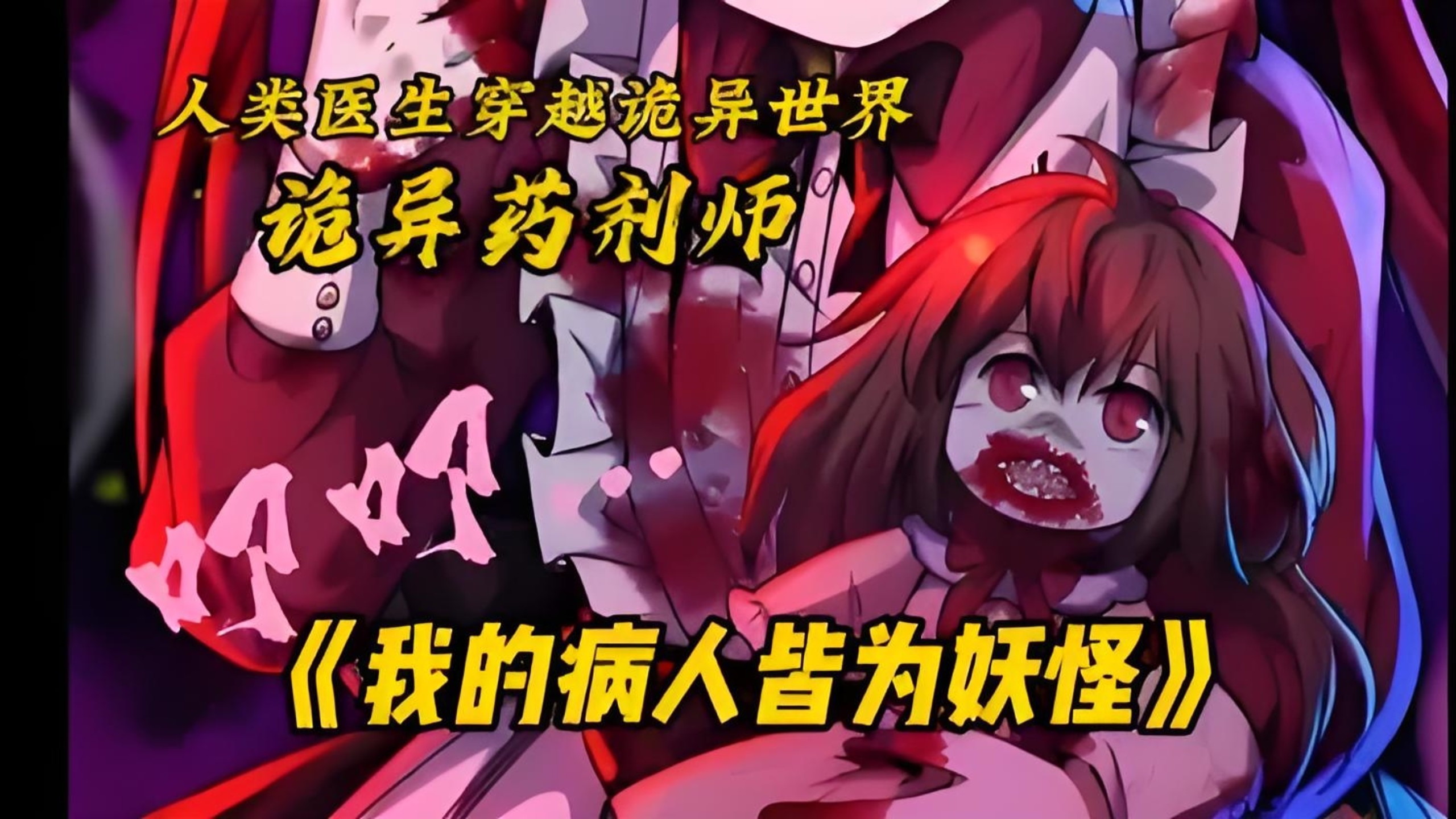 诡异世界当医生