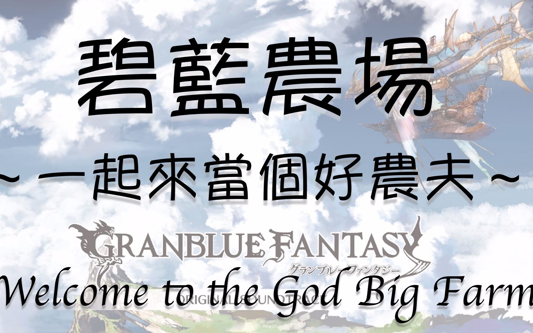 [图]【碧藍幻想】碧藍農場～一起來當個好農夫～Welcome to the God Big Farm【更新第4集】