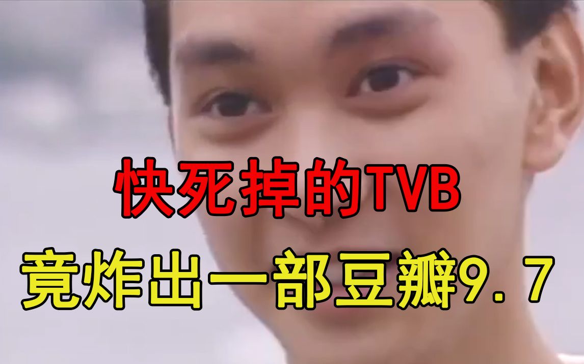 活动作品快死掉的tvb竟然炸出一部豆瓣97