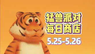 Télécharger la video: 猛兽派对每日商店5.25-5.26