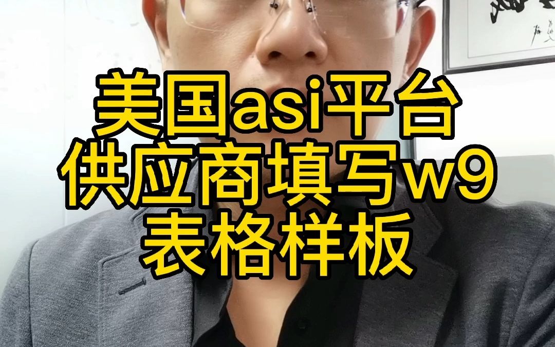 美国ASI和SAGE平台的供应商如何填写经销商客户给的W9表格?什么是W9表格?W9表格的填写模板样本哔哩哔哩bilibili