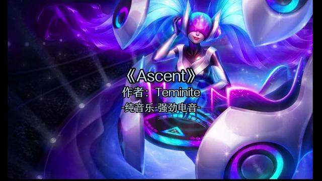 [图]Teminite Ascent 无损完整版音乐，感谢点赞和关注！