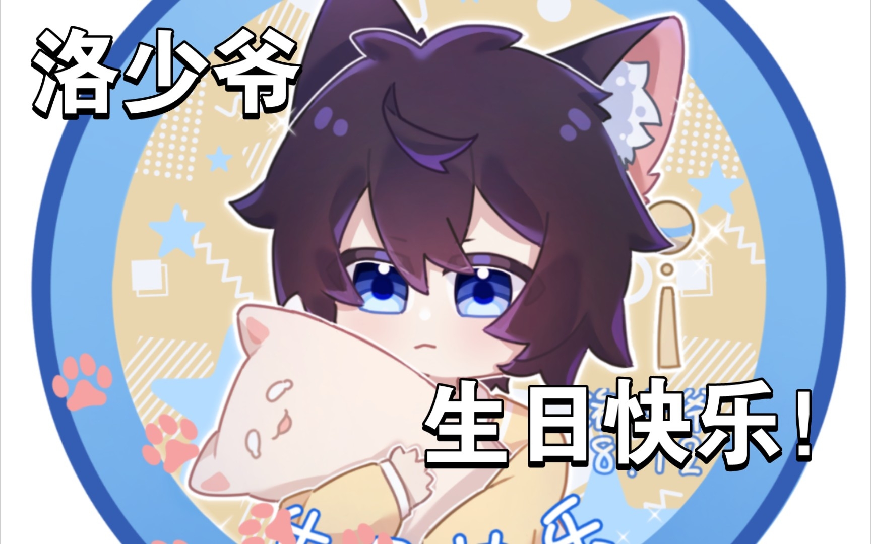 【洛少爷/2022生贺】画了生日吧唧