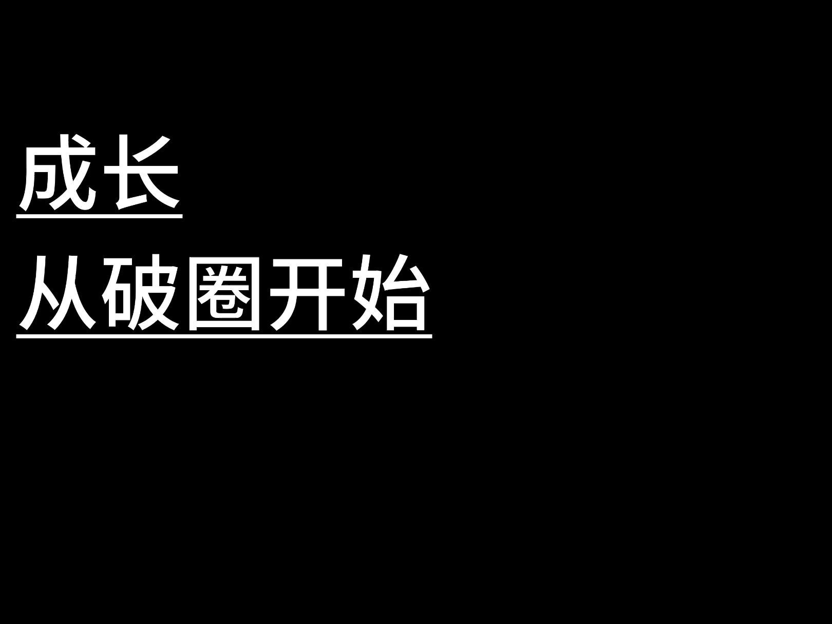 人是怎样破圈的?