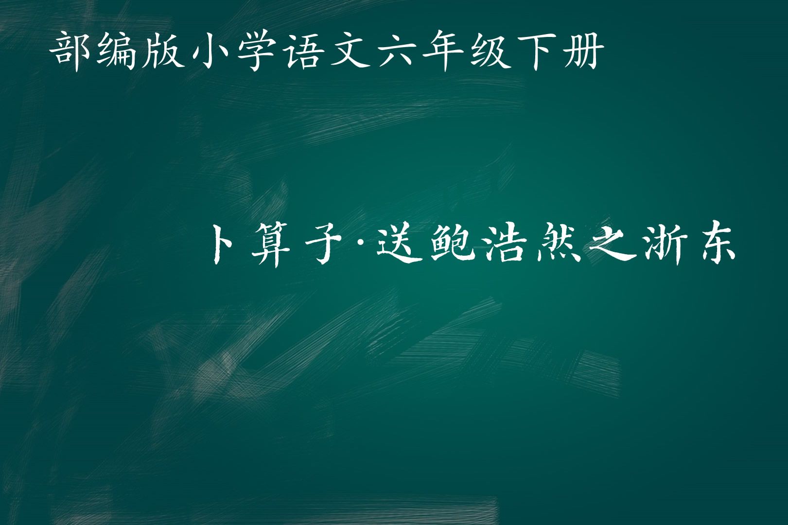 [图]【省优课一等奖】卜算子·送鲍浩然之浙东 六下（含课件逐字稿）